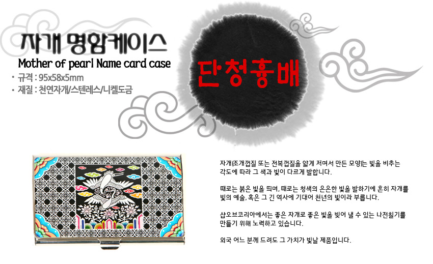 [텍스트: 자개 명함케이스 / Mother of pearl Name card case / 규격 : 95x58x5mm / 재질 : 천연자개, 스테인레스, 니켈도금 / 단청흉배] 흑색 바탕에 천연 자개 상감 기법으로 쌍학과 연화, 모란 흉배 문양과 오방색 단청 구름무늬를 배치한 금속 명함케이스 디자인