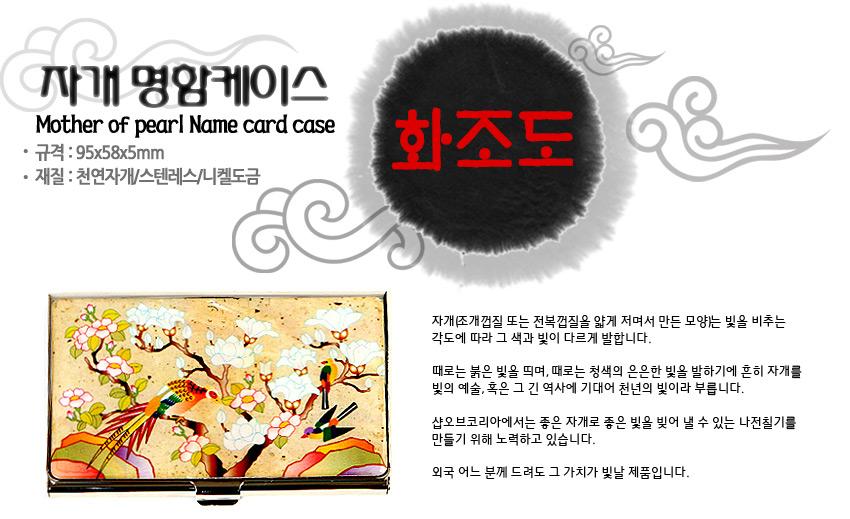 [텍스트: 자개 명함케이스 / Mother of pearl Name card case / 규격 : 95x58x5mm / 재질 : 천연자개&스텐레스/니켈도금 / 화조도] 금속 테두리 위 천연 자개 상감, 연꽃과 목련·새 문양을 다채로운 색감으로 표현한 화조도 명함집 디자인