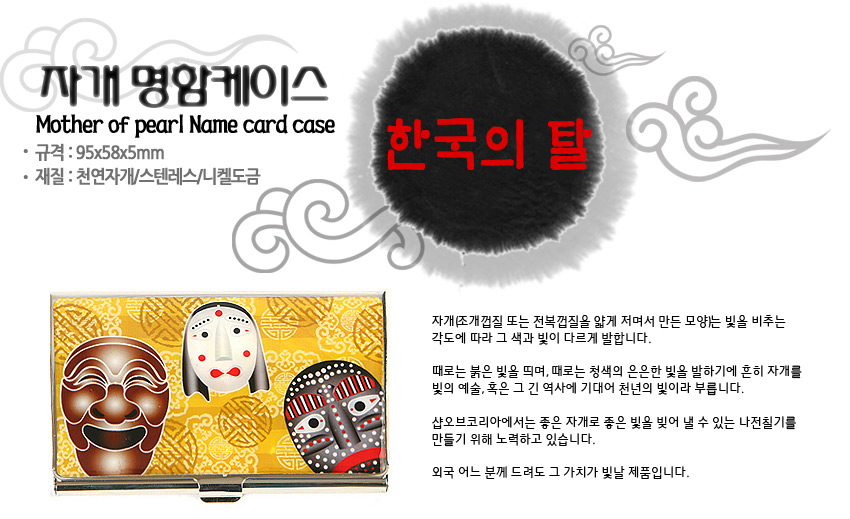 [텍스트: 자개 명함케이스 / Mother of pearl Name card case / 규격: 95x58x5mm / 재질: 천연자개&스텐레스/니켈도금 / 한국의 탈] 노란 전통 문양 배경 위 자개 기법으로 표현된 한국 전통 탈 세 얼굴이 장식된 금속 명함케이스 디자인