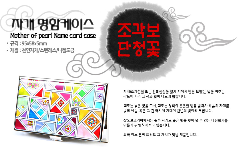 [텍스트: 자개 명함케이스 / Mother of pearl Name card case / 규격: 95x58x5mm / 재질: 천연자개&스텐레스&니켈도금 / 조각보 단청꽃] 은빛 금속 테두리에 천연 자개 상감, 다채로운 조각보 패턴과 단청 꽃문양이 어우러진 사각 명함집 디자인