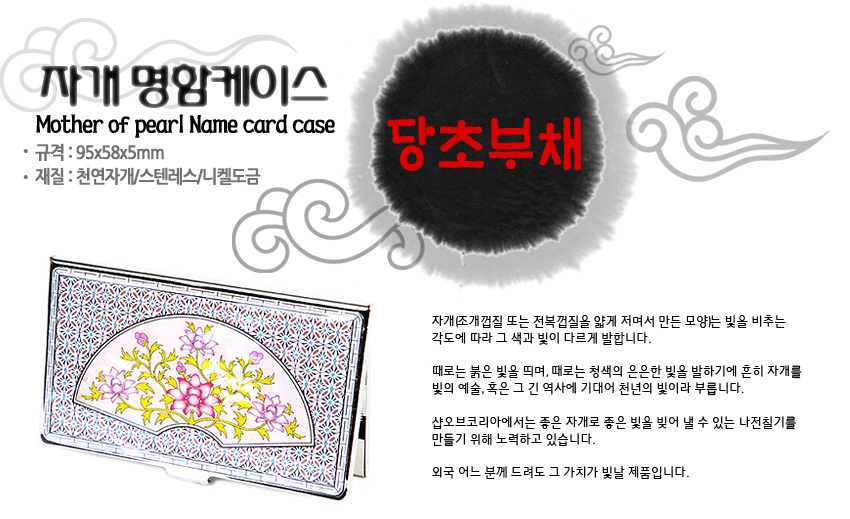 [텍스트: 자개 명함케이스, Mother of pearl Name card case, 규격 : 95x58x5mm, 재질 : 천연자개스텐레스/니켈도금, 당초부채] 은색 금속 위 연분홍·노랑 천연자개 상감으로 표현한 부채형 당초문과 기하학 문양 명함집 디자인