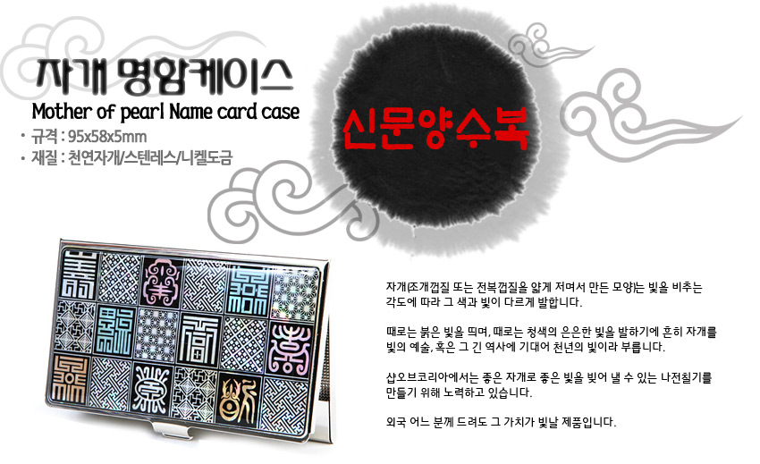 [텍스트: 자개 명함케이스 / Mother of pearl Name card case / 규격 : 95x58x5mm / 재질 : 천연자개, 스텐레스, 니켈도금 / 신문양수복] 스테인리스 금속 위 자개 상감 기법으로 전통 길상문과 기하 문양을 오방색 계열로 배열한 직사각 명함케이스 디자인