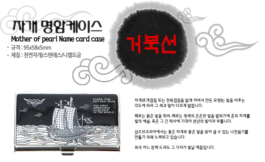 [텍스트: 자개 명함케이스 / Mother of pearl Name card case / 규격: 95x58x5mm / 재질: 천연자개스텐레스/니켈도금 / 거북선 / KOREA 1592 KEO BUG SEON THE FIRST ARMOURED CLADE SHIP IN THE WORLD] 검은 바탕 위 은빛 금속과 천연 자개 상감 기법으로 거북선과 파도, 구름 문양을 정교하게 표현한 직사각형 명함 케이스 모습