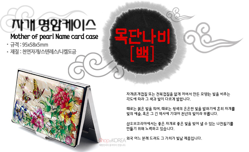 [텍스트: 자개 명함케이스 / Mother of pearl Name card case / 규격: 95x58x5mm / 재질: 천연자개, 스테인레스, 니켈도금 / 목단나비[백]] 천연 자개 바탕 위에 붉은 목단꽃과 나비, 나뭇잎을 다채로운 채색 상감으로 표현한 금속 테두리 명함케이스 디자인
