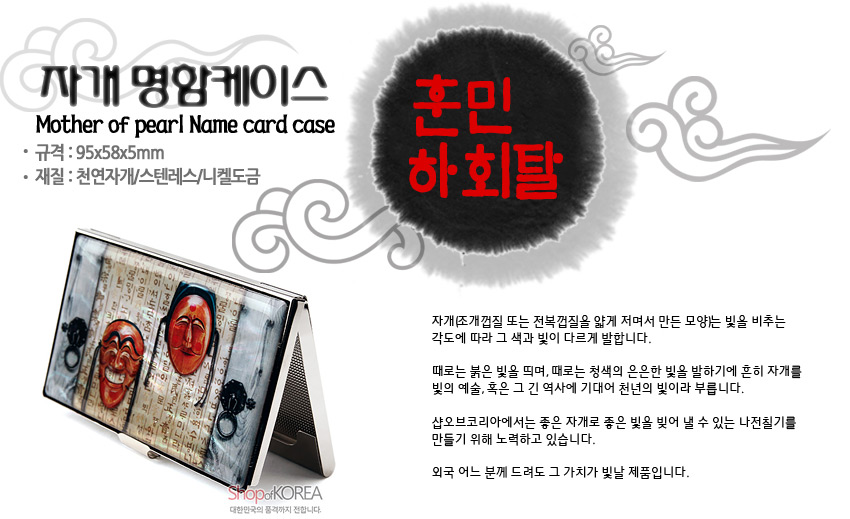 [텍스트: 자개 명함케이스 / Mother of pearl Name card case / 규격 : 95x58x5mm / 재질 : 천연자개스텐레스니켈도금 / 훈민 하회탈] 훈민정음 배경 위 입체 하회탈 장식과 전통 문고리 문양이 조화된 금속·천연자개 명함케이스 이미지 설명