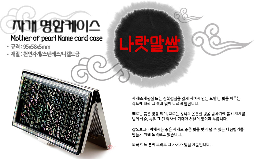 [텍스트: 자개 명함케이스 / Mother of pearl Name card case / 규격: 95x58x5mm / 재질: 천연자개\스텐레스\니켈도금 / 나랏말쌈] 흑색 바탕 위 세로 한글 훈민정음 자개 상감과 금속 테두리가 조화를 이루는 명함케이스 디자인
