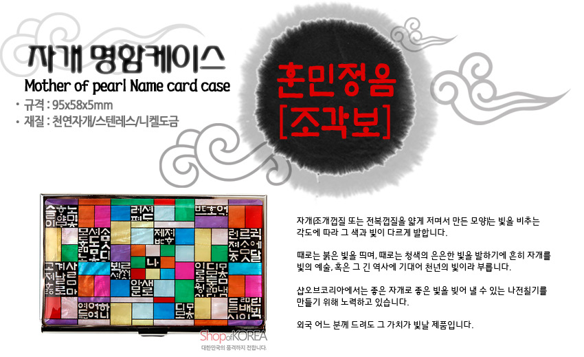 [텍스트: 자개 명함케이스 / Mother of pearl Name card case / 규격: 95x58x5mm / 재질: 천연자개&스텐레스/니켈도금 / 훈민정음 [조각보]] 다채로운 색상의 조각보 패턴 위에 자개 상감된 금속 명함케이스와 훈민정음 문자 문양의 조화 표현