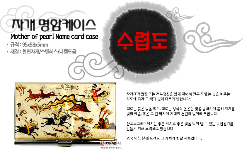 [텍스트: 자개 명함케이스 / Mother of pearl Name card case / 규격 : 95x58x5mm / 재질 : 천연자개&스텐레스/니켈도금 / 수렵도] 금속 명함케이스 위 자연색 자개 상감 기법으로 사냥 장면 수렵도와 인물‧동물 문양을 다채로운 색채로 표현한 디자인