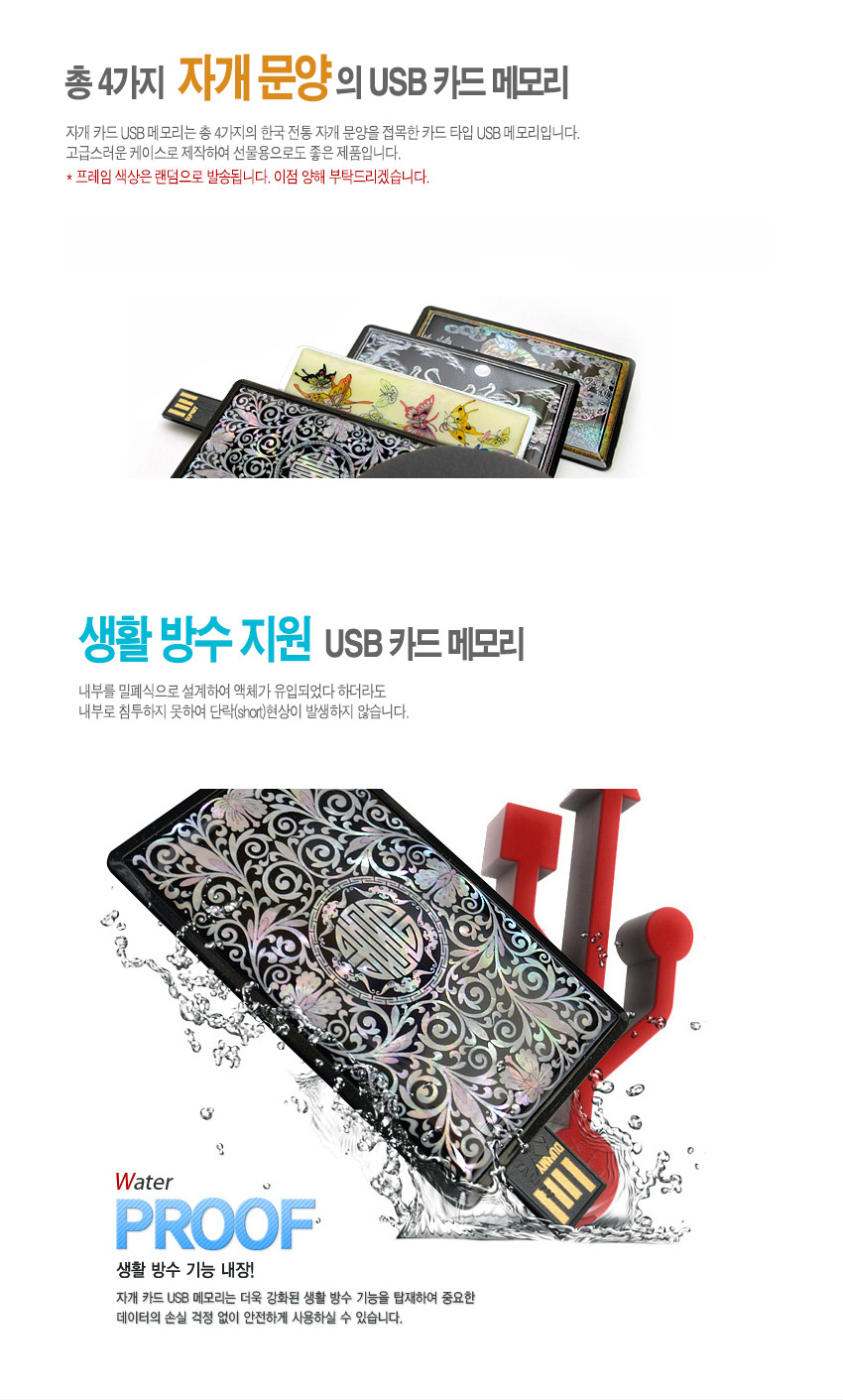 [텍스트: 총 4가지 자개 문양의 USB 카드 메모리, 생활 방수 지원 USB 카드 메모리, Water PROOF] 흑색 바탕 위 자개 상감 기법으로 화려한 덩굴무늬와 원형 문양을 표현한 생활 방수 카드형 USB 메모리 디자인