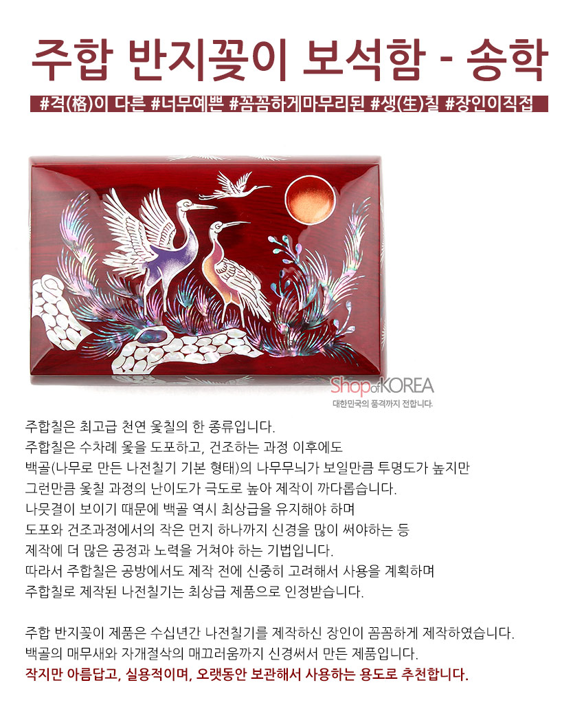 [텍스트: 주합 반지꽂이 보석함 - 송학] 붉은 옻칠 바탕 위 자개 상감 기법으로 학과 송학, 해와 소나무를 은은한 색감으로 표현한 직사각 보석함 이미지 설명