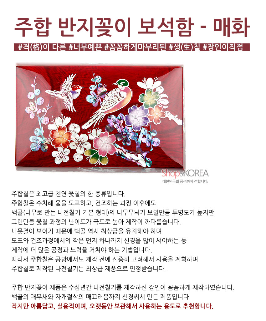 [텍스트: 주합 반지꽂이 보석함 - 매화 / Shop of KOREA 대한민국의 품격까지 전합니다.] 붉은 옻칠 바탕 위 자개 상감 기법으로 새와 매화, 꽃문양을 화려하게 장식한 직사각 반지꽂이 함