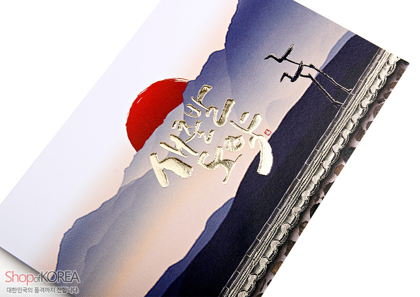 [텍스트: 새해에는 새출발 도약] 붉은 해와 청색 산수 수묵화 배경 위 금박 한글 문구와 기러기 실루엣, 가장자리 전통 문양 장식 연하장 디자인