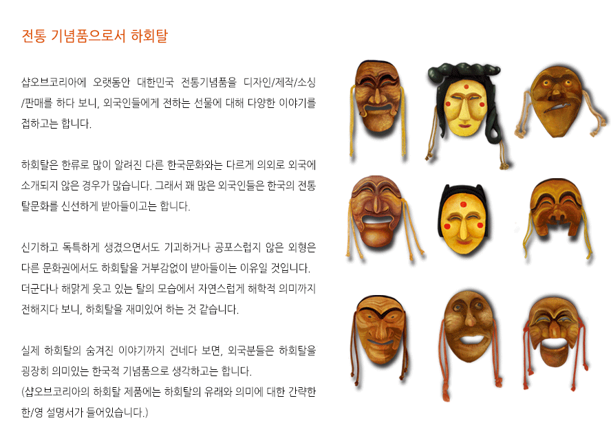 [텍스트: 전통 기념품으로서 하회탈] 다양한 표정의 나무색 하회탈 일러스트, 황갈색·적갈색 조화와 끈 장식, 전통 탈 문양 배열 모습