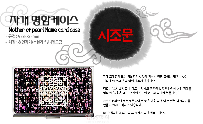 [텍스트: 자개 명함케이스 / Mother of pearl Name card case / 시조문] 검정 바탕 위 자개 상감 한글 시조문과 중앙 QR코드형 문양이 은은한 오팔빛으로 반사되는 금속 명함케이스 디자인