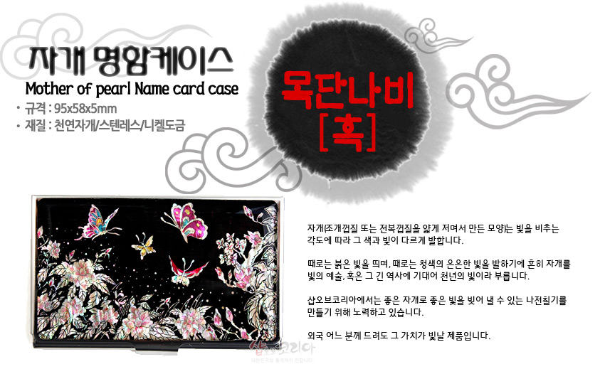 [텍스트: 자개 명함케이스 / Mother of pearl Name card case / 규격: 95x58x5mm / 재질: 천연자개&스테인레스/니켈도금 / 목단나비[흑]] 흑색 옻칠 바탕 위 천연 자개 상감으로 목단꽃과 나비, 벌 문양을 화려한 오색광으로 표현한 금속 명함 케이스 이미지 설명