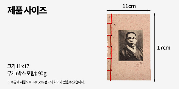 [텍스트: 제품 사이즈 / 크기 11x17 / 무게(박스 포함): 90g / ※ 수공예 제품으로 +-0.5cm 정도의 차이가 있을수 있습니다.] 재생지 질감의 연한 갈색 표지에 흑백 인물 사진 인쇄, 좌측 붉은 실 노출 제본과 세로형 직사각 노트 디자인 이미지 설명