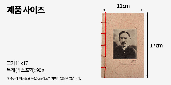 [텍스트: 제품사이즈 / 크기 11x17 / 무게(박스 포함): 90g / ※ 수공예 제품으로 +-0.5cm 정도의 차이가 있을수 있습니다.] 재활용 감색 한지 느낌의 베이지 표지에 독립운동가 흑백 초상 인쇄, 붉은 실로 전통 세로 제본 강조한 직사각 노트 이미지