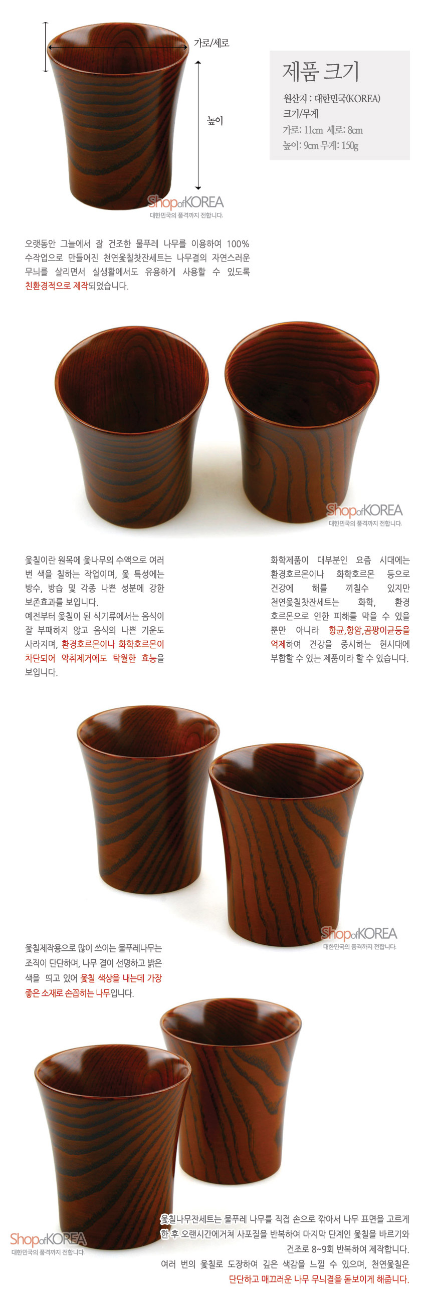 [텍스트: 제품 크기, 원산지: 대한민국(KOREA), 크기/무게 가로: 11cm 세로: 8cm 높이: 9cm 무게: 150g] 짙은 갈색 옻칠이 여러 번 도장된 물푸레나무 잔, 선명한 나뭇결 무늬와 부드러운 곡선형 입구가 조화를 이루는 2인용 나무잔 세트 이미지 설명