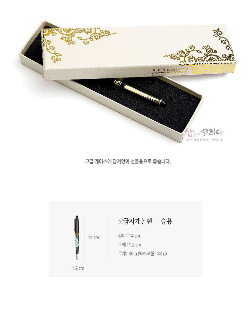 [텍스트: 고급 케이스에 담겨있어 선물용으로 좋습니다. / 고급자개볼펜 - 승용 / 길이: 14cm / 두께: 1.2cm / 무게: 30g(박스포함: 80g)] 크림색 골드 문양 케이스와 검은 옻칠 바탕에 자개 승용용 문양이 장식된 금속 볼펜 구성