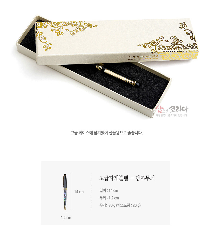 [텍스트: MADE IN KOREA / 고급자개볼펜 - 당초무늬 / 길이: 14cm / 두께: 1.2cm / 무게: 30g(박스포함: 80g)] 크림색 상자에 금색 당초문 양각과 검은 옻칠 바탕 자개 당초무늬 장식 볼펜 구성 이미지