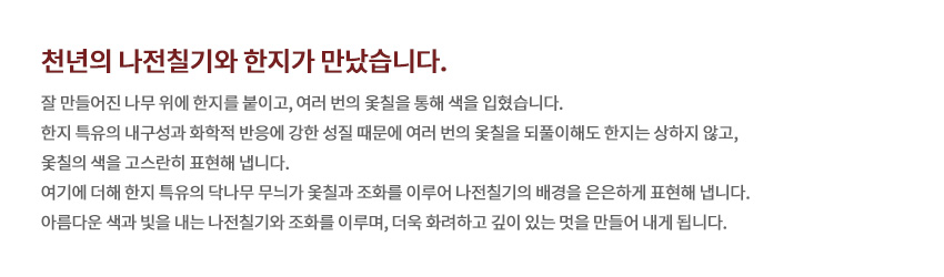 [텍스트: 천년의 나전칠기와 한지가 만났습니다. 잘 만들어진 나무 위에 한지를 붙이고, 여러 번의 옻칠을 통해 색을 입혔습니다. 한지 특유의 내구성과 화학적 반응에 강한 성질 때문에 여러 번의 옻칠을 덮칠이해도 한지는 상하지 않고, 옻칠의 색을 고스란히 표현해 냅니다. 여기에 더해 한지 특유의 닥나무 무늬가 옻칠과 조화를 이루어 나전칠기의 배경을 은은하게 표현해 냅니다. 아름다운 색과 빛을 내는 나전칠기와 조화를 이루며, 더욱 화려하고 깊이 있는 멋을 만들어 내게 됩니다.] 자색 옻칠 나무 위 한지 배접과 자개의 빛을 강조한 나전칠기 기법 설명 이미지