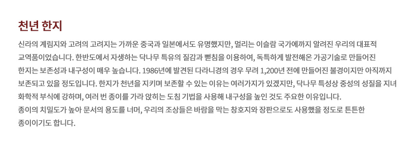 [텍스트: 천년 한지] 한지의 기원과 특성, 보존성과 내구성을 설명하는 붉은 제목과 회색 본문의 정보성 텍스트 이미지