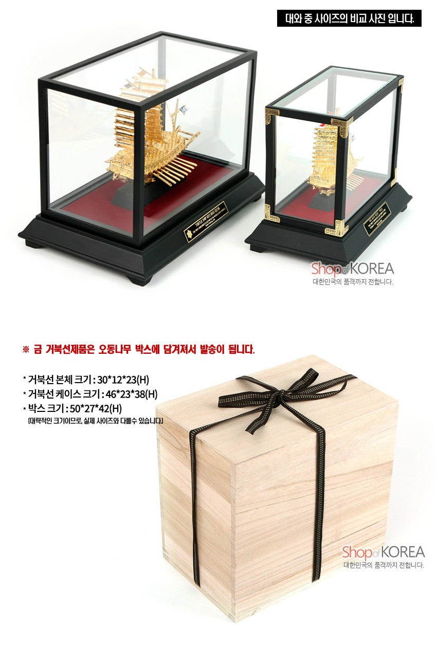 [텍스트: 대와 중 사이즈의 비교 사진 입니다. ※ 금 거북선제품은 오동나무 박스에 담겨져서 발송이 됩니다. · 거북선 본체 크기 : 30*12*23(H) · 거북선 케이스 크기 : 46*23*38(H) · 박스 크기 : 50*27*42(H) (대략적인 크기이므로, 실제 사이즈와 다를 수 있습니다)] 금속 금색 거북선 모형과 붉은 받침, 검은색 목재 프레임과 유리 쇼케이스, 리본 장식 오동나무 포장 상자 구성 이미지 설명