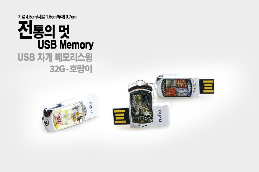 [텍스트: 전통의 멋 USB Memory USB 자개 메모리스윙 32G-호랑이] 금속 바디 위 자개 상감 기법으로 호랑이와 전통 문양을 표현한 흑백 대비 스윙형 USB 메모리 디자인 이미지
