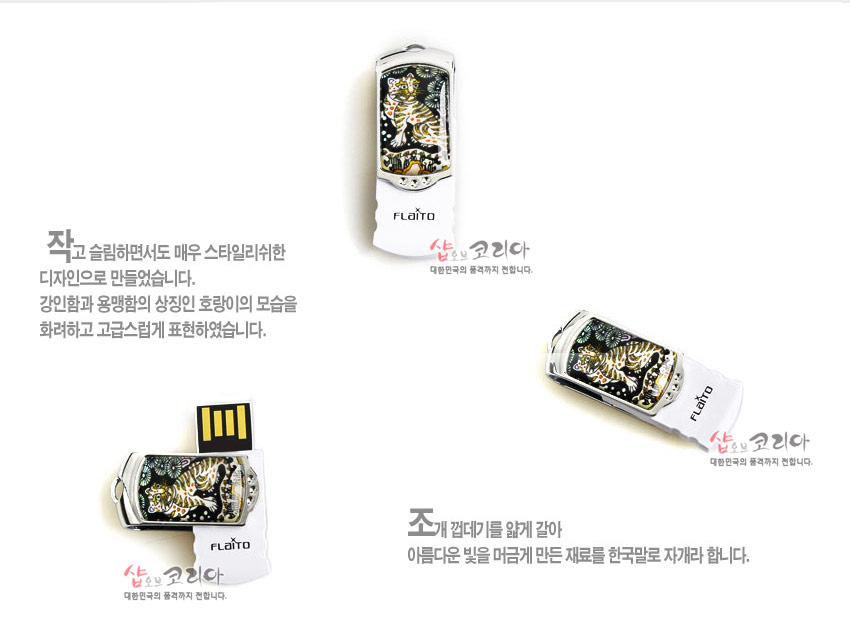 [텍스트: 작고 슬림하면서도 매우 스타일리쉬한 디자인으로 만들었습니다. 강인함과 웅장함의 상징인 호랑이의 모습을 화려하고 고급스럽게 표현하였습니다. 조개 껍데기를 얇게 갈아 아름다운 빛을 머금게 만든 재료를 한국말로 자개라 합니다. FLATTO 샵오브코리아 대한민국의 품격까지 전합니다.] 흑색 바탕 위 자개 상감 호랑이와 전통 문양을 넣은 금속 스윙 USB, 백색 하우징과 대비되는 광택감 있는 디자인