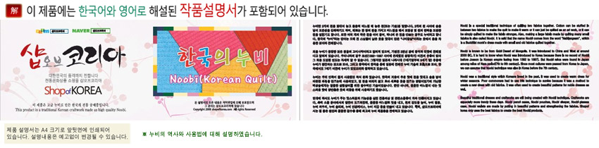 [텍스트: 이 제품에는 한국어와 영어로 해설된 작품설명서가 포함되어 있습니다. 샵오브코리아 ShopofKOREA 한국의 누비 Noobi(Korean Quilter)] 한국어·영어 병기된 설명서와 누비 전통 기법 소개 문구가 인쇄된 안내 이미지 구성