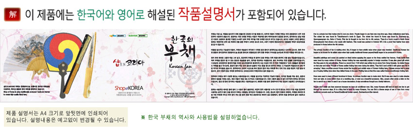 [텍스트: 이 제품에는 한국어와 영어로 해설된 작품설명서가 포함되어 있습니다 / 한국의 부채 Korean fan] 한글과 영문 병기 종이 설명서로 부채의 역사와 사용법을 소개한 인쇄물 이미지