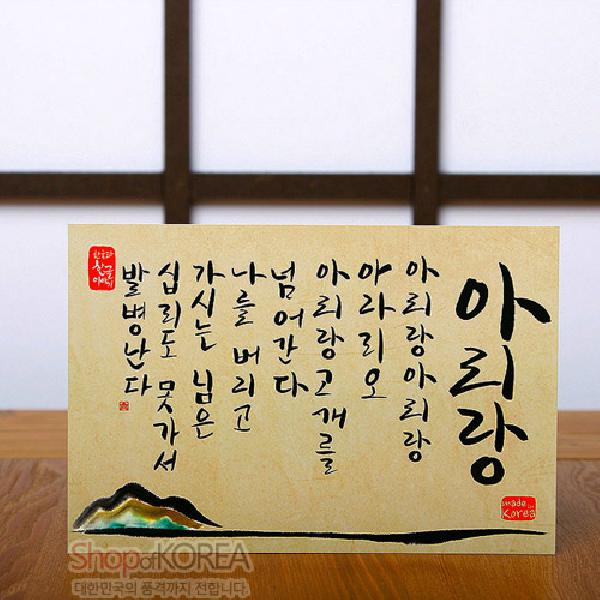 한국의 아침 엽서 시리즈 - 아리랑