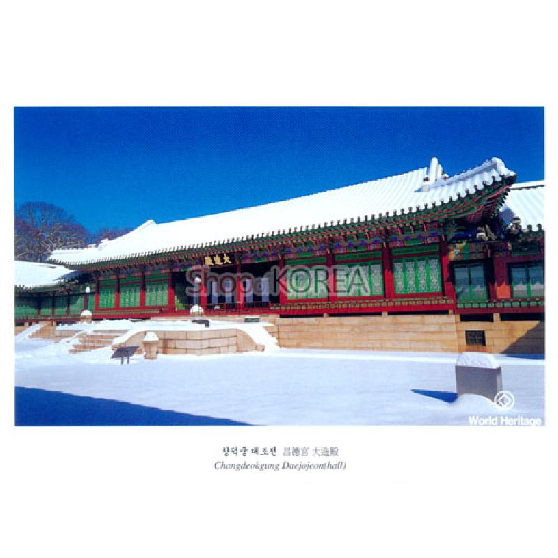 창덕궁 대조전 설경을 담은 사진 인쇄, 푸른 하늘과 적녹 단청 문양 대비가 돋보이는 풍경 엽서.