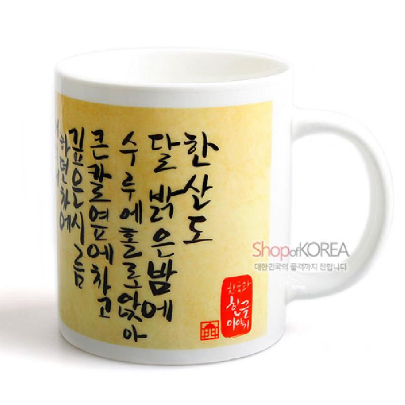 아이보리 바탕에 한지 질감 효과와 검은 한글 서예 문양, 붉은 낙관 포인트가 특징인 세라믹 머그컵.