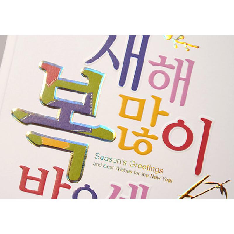 서체 연하장[BN0834]