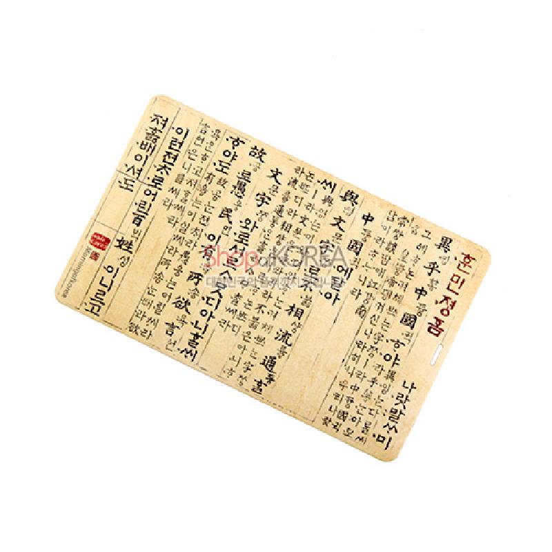 훈민정음 서문 인쇄가 전체를 덮은 베이지 톤 카드형 USB, 붉은 글씨 포인트와 고문서 질감이 돋보이는 디자인 제품.