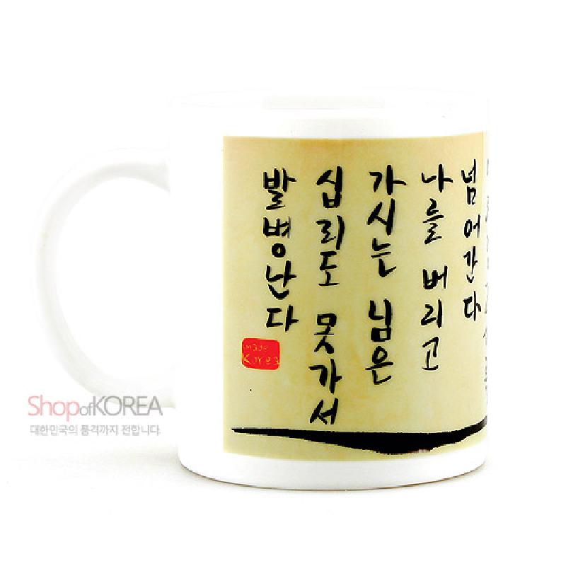 아이보리 바탕에 아리랑 가사를 흑색 한글 서예로 인쇄한 도자기 머그컵 디자인. 아이보리 바탕에 아리랑 가사를 흑색 한글 서예로 인쇄한 도자기 머그컵 디자인.
