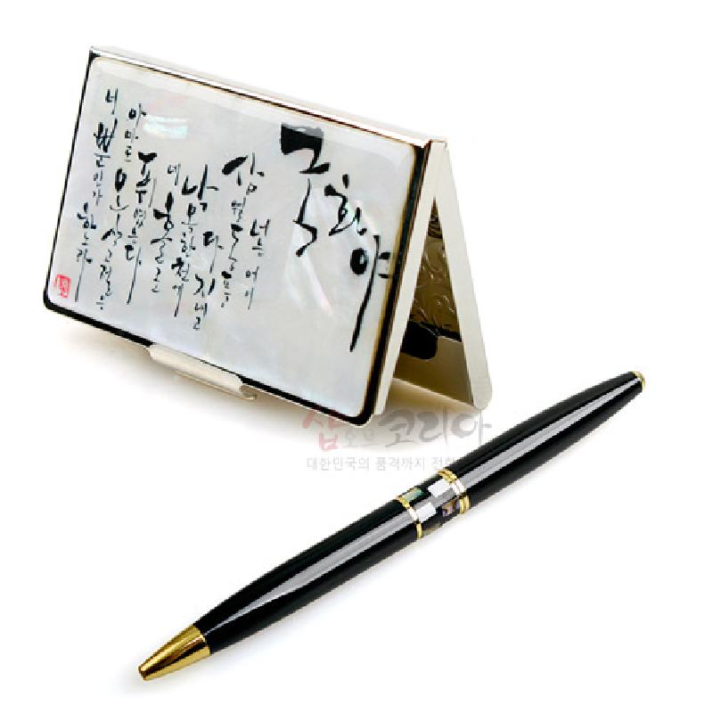 자개 재질 명함케이스에 흰색 바탕과 먹색 국화야 서예문 양각 장식, 금속 장식의 블랙 볼펜 세트.