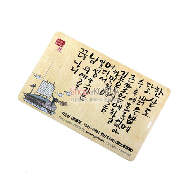 한지 느낌의 카드형 USB 바탕에 붓글씨와 판옥선 일러스트를 인쇄한 디자인의 전통문양 USB.