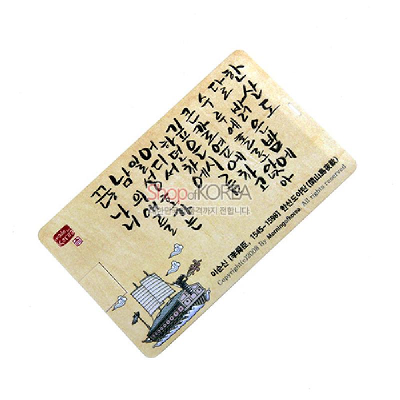 전통 서예풍 한글 시구와 한산도 해전 거북선 일러스트가 인쇄된 베이지 톤 카드형 USB.