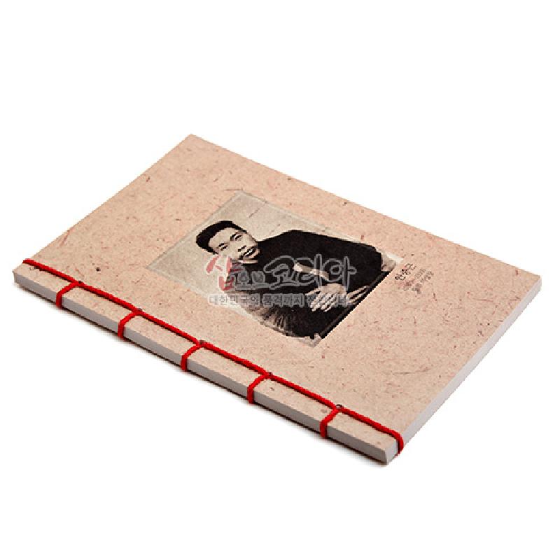 한지 질감의 베이지색 표지에 흑백 인물 사진이 인쇄되고, 붉은색 손바느질 제본이 더해진 전통 스타일 노트.