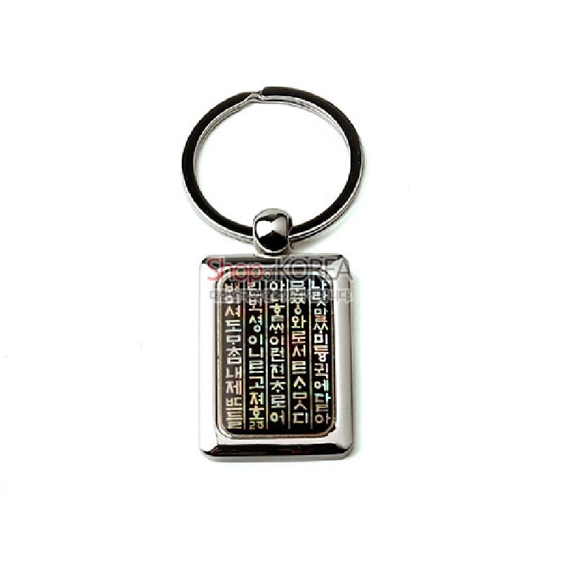 금속 테두리에 자개 상감으로 훈민정음 한글문을 새긴 직사각형 키링 장식. 금속 테두리에 자개 상감으로 훈민정음 한글문을 새긴 직사각형 키링 장식.