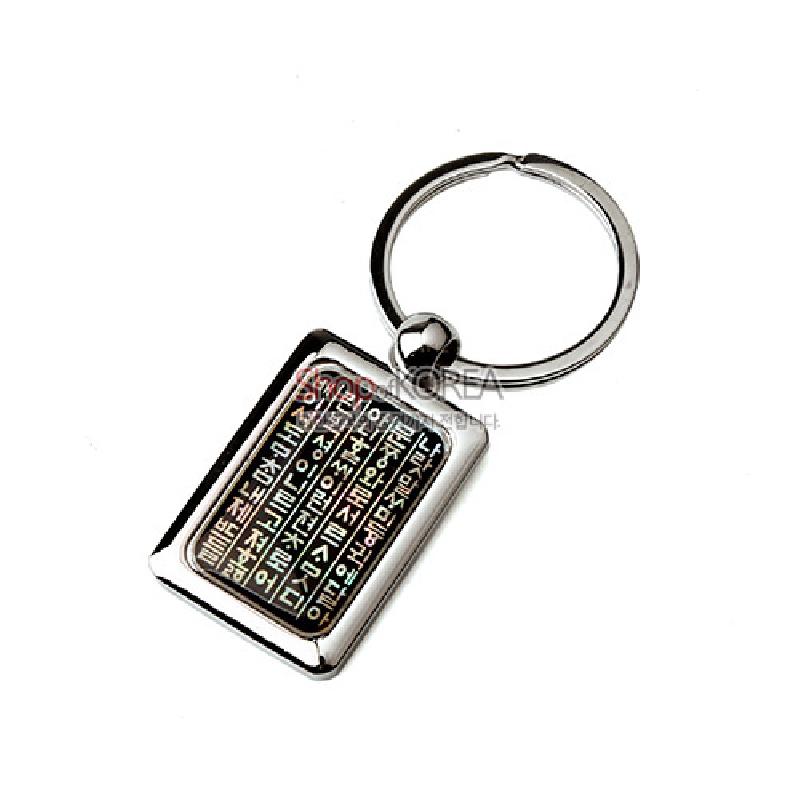 금속 프레임에 자개 상감 기법으로 훈민정음 한글 문양을 넣은 직사각형 키링 장식. 금속 프레임에 자개 상감 기법으로 훈민정음 한글 문양을 넣은 직사각형 키링 장식.