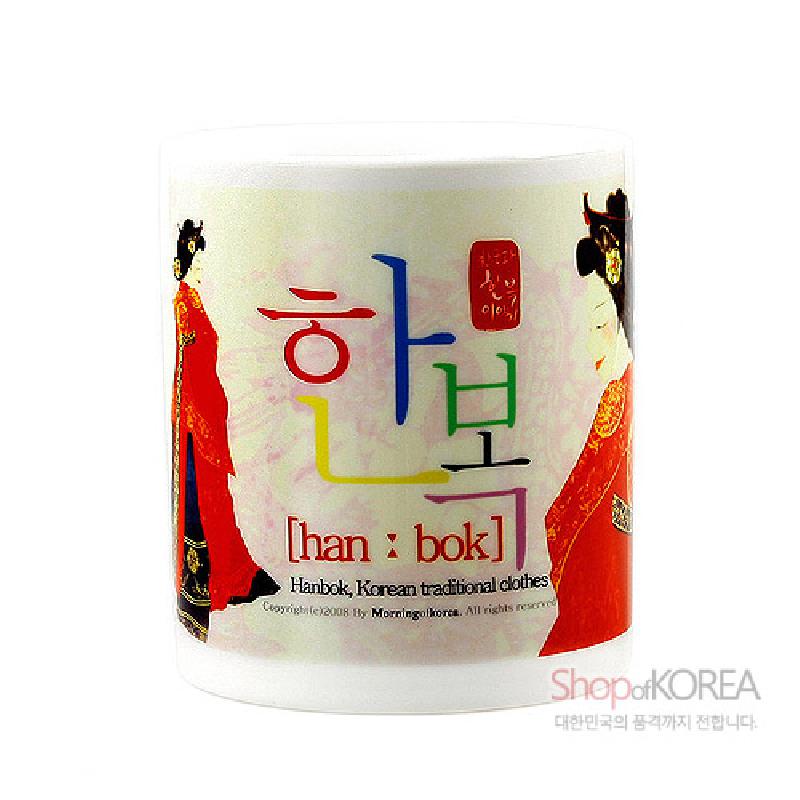 전통 예복 입은 왕비 일러스트와 오방색 한글 ‘한복’ 글씨가 인쇄된 도자기 머그컵.