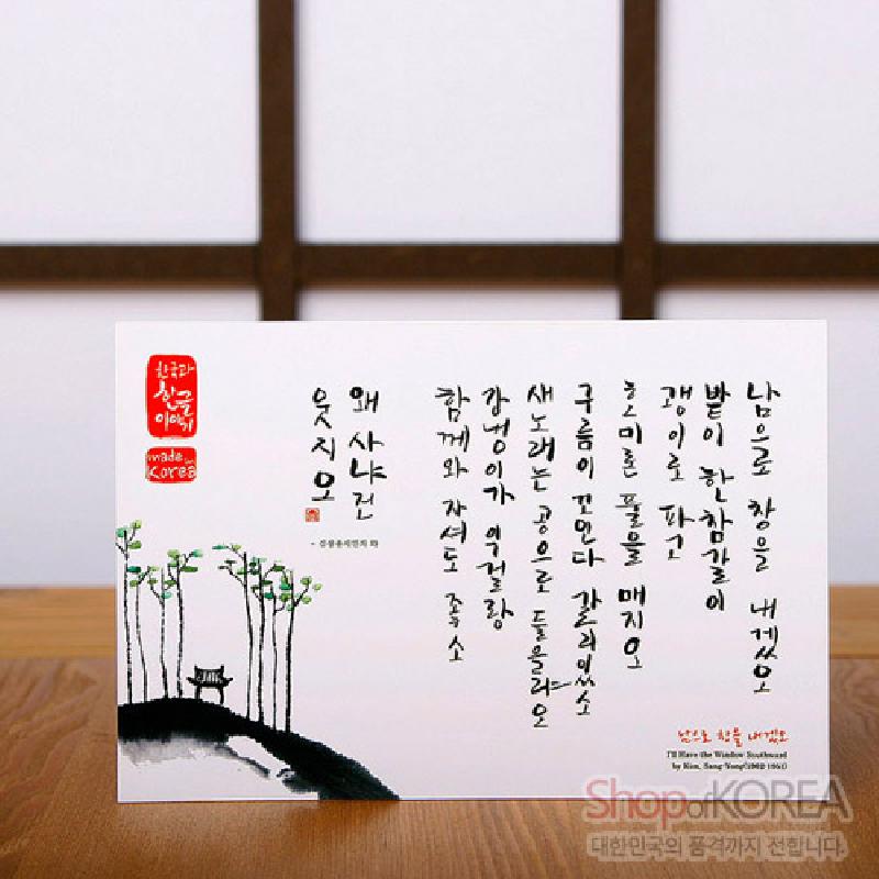 수묵담채 기법으로 표현한 소나무와 정자 풍경, 한글 서예 글귀가 어우러진 엽서.