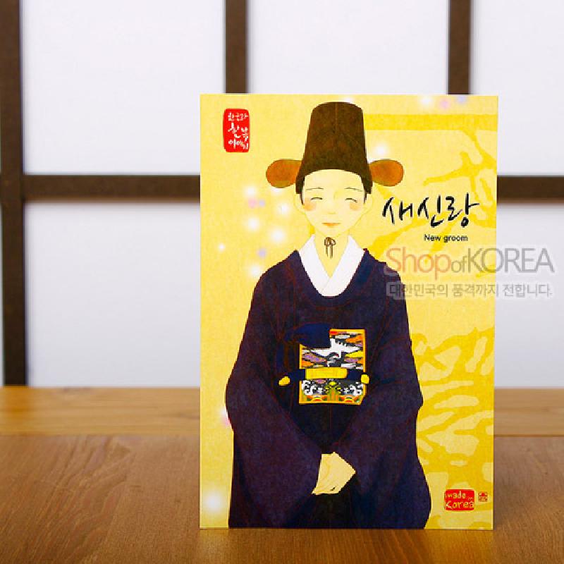 한복 예복을 입은 새신랑 일러스트와 학·꽃 전통 문양을 담은 노란 바탕의 컬러 인쇄 엽서.