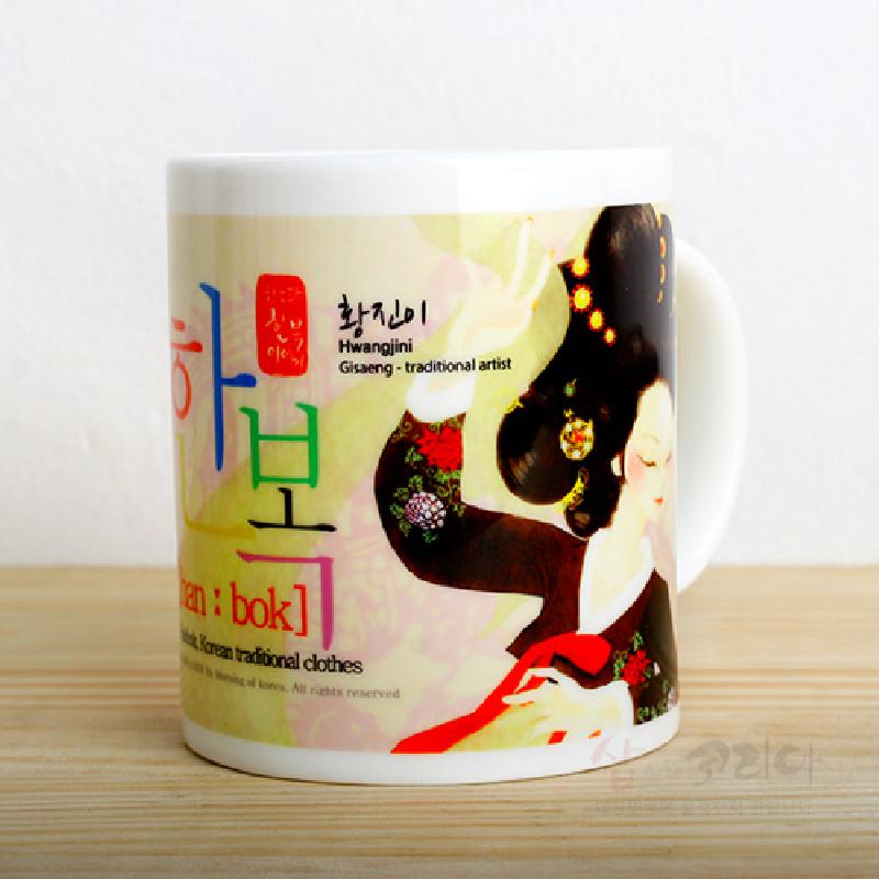 도자 재질 머그컵에 황진이 일러스트와 한복 문양, 다채로운 색상의 한글 타이포그래피가 인쇄된 디자인.