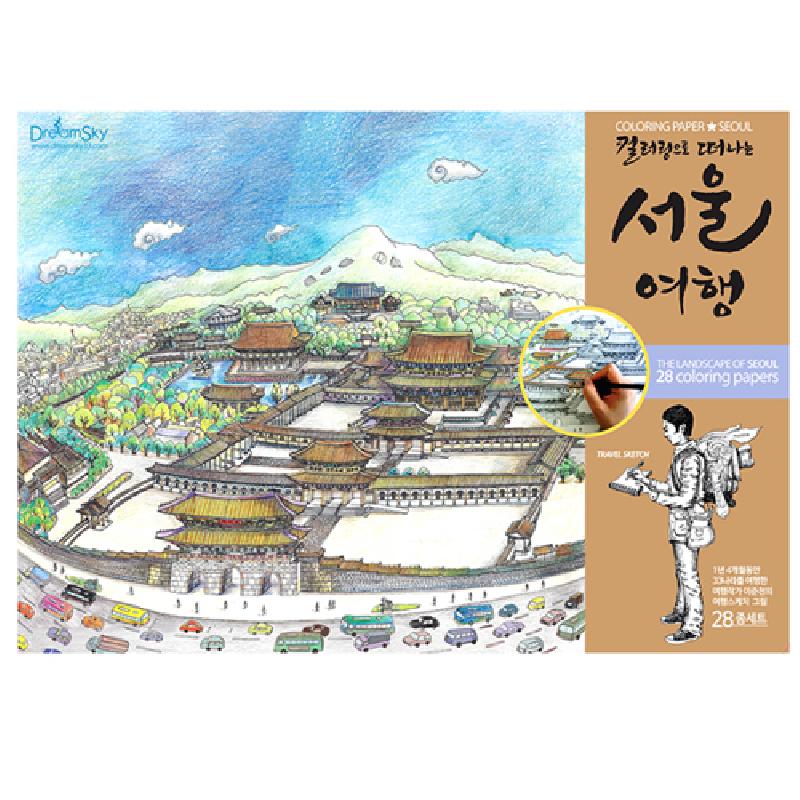 서울 도심과 고궁 풍경을 세밀한 선묘로 담은 컬러링페이퍼, 다채로운 색연필 채색 예시가 포함된 종이 재질의 그림 세트.