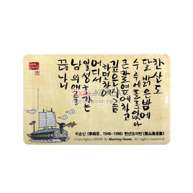 한산도야전 관련 한시 서예와 조선 수군 판옥선을 일러스트로 표현한 베이지 색 카드형 USB.