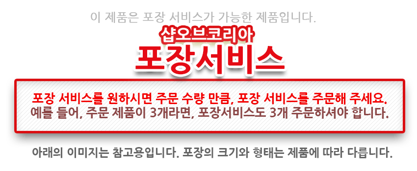 [텍스트: 이 제품은 포장 서비스가 가능한 제품입니다. 샵오브코리아 포장서비스 포장 서비스를 원하시면 주문 수량 만큼, 포장 서비스를 주문해 주세요. 예를 들어, 주문 제품이 3개라면, 포장서비스도 3개 주문하셔야 합니다. 아래의 이미지는 참고용입니다. 포장의 크기와 형태는 제품에 따라 다릅니다.] 포장 서비스 안내 문구와 붉은색 강조 박스로 구성된 설명 이미지